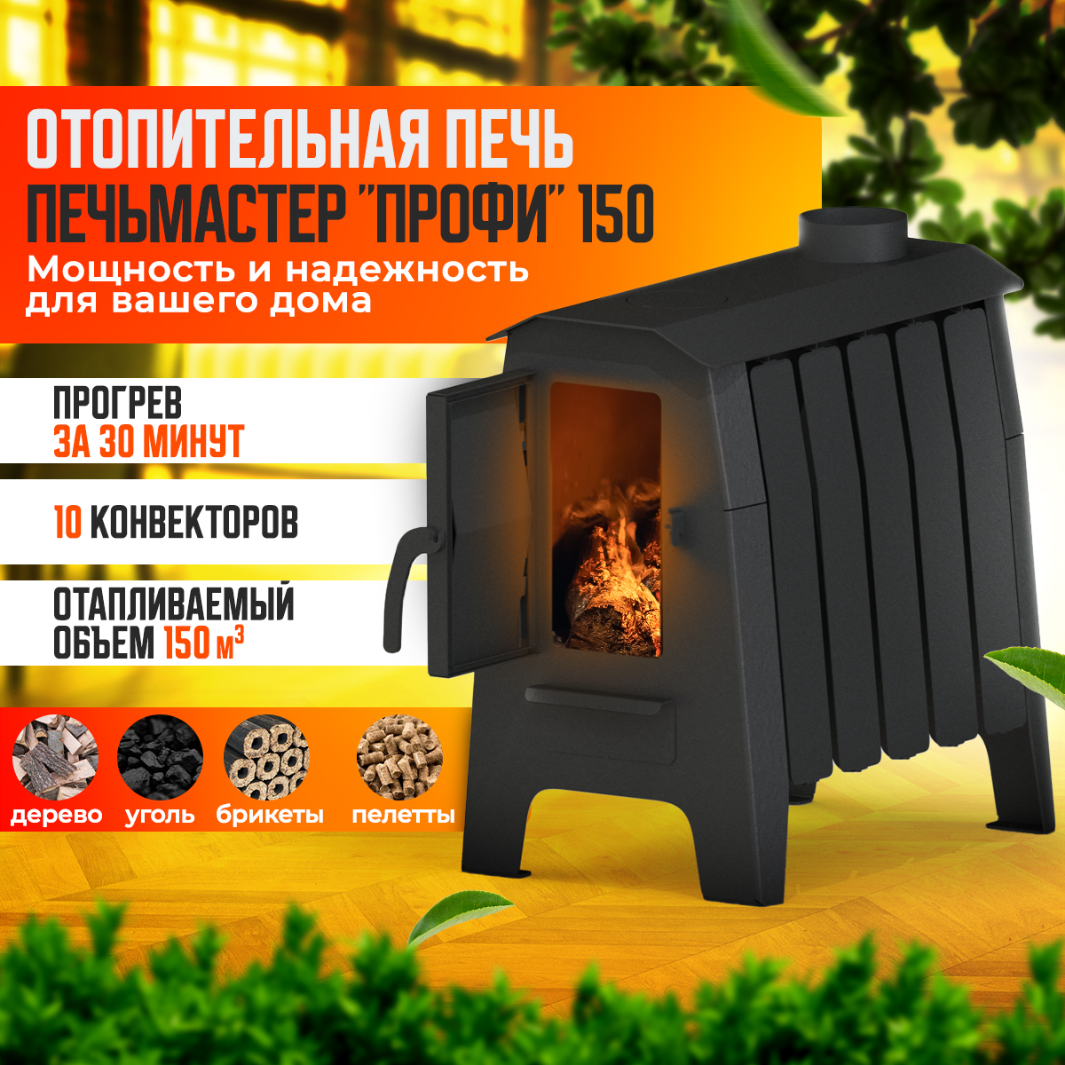 ПЕЧЬ ОТОПИТЕЛЬНАЯ ПЕЧЬМАСТЕР ПРОФИ 150