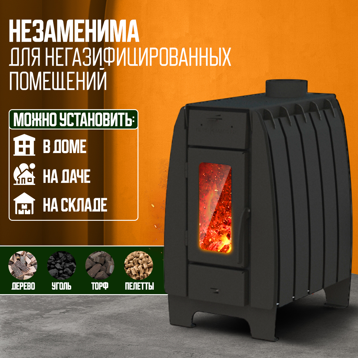 ПЕЧЬМАСТЕР ПЕЧЬ ОТОПИТЕЛЬНАЯ МАСТЕР 100 (СО СТЕКЛЯННОЙ ДВЕРЦЕЙ)