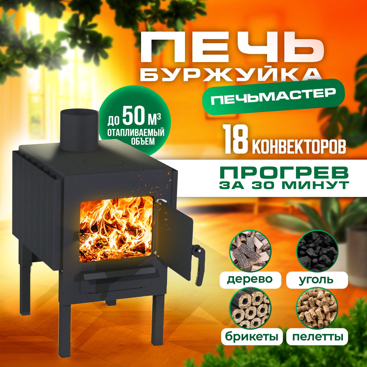 ПЕЧЬМАСТЕР ПЕЧЬ БУРЖУЙКА КОМФОРТ 50