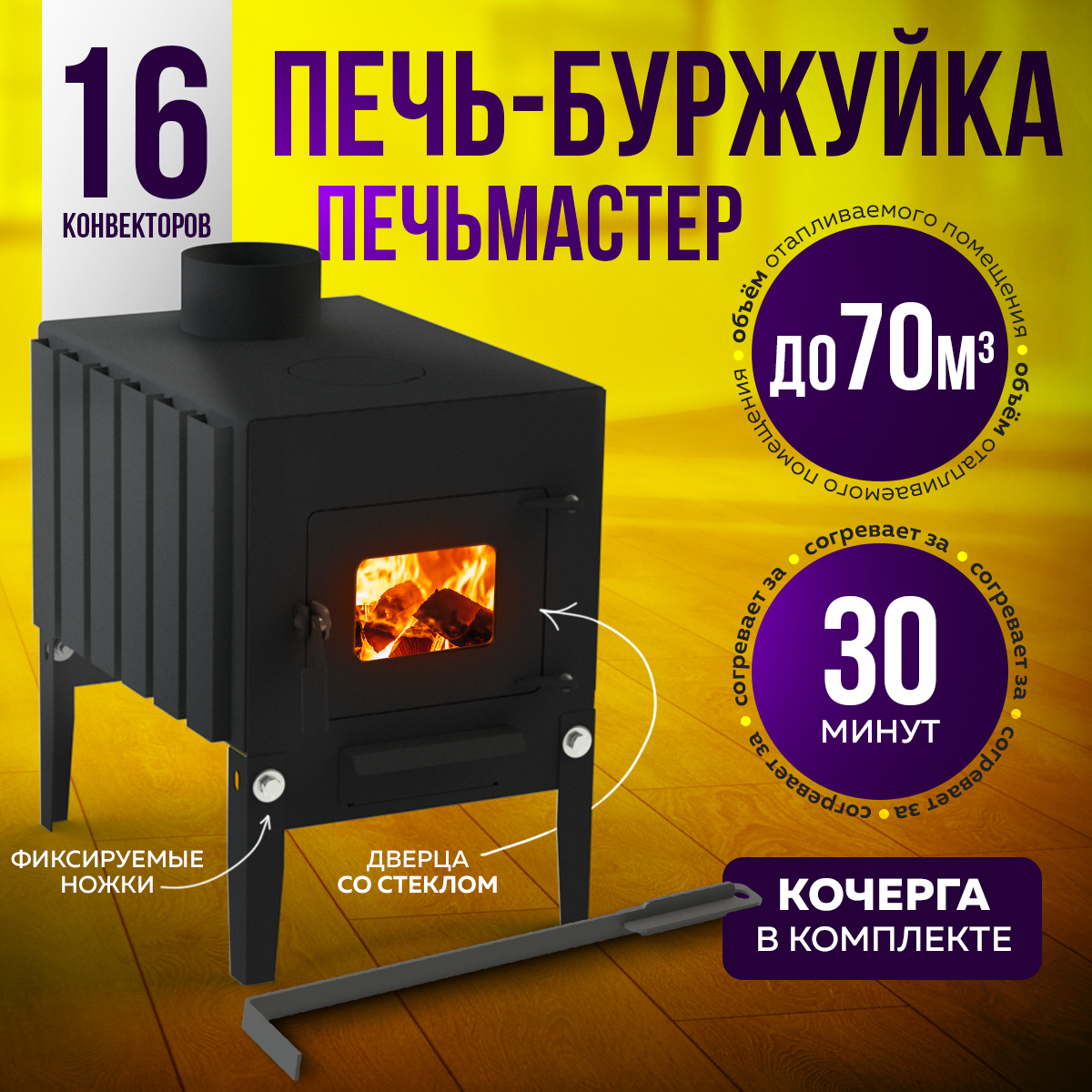 ПЕЧЬМАСТЕР ПЕЧЬ БУРЖУЙКА КОМФОРТ ПЛЮС 50 (СО СТЕКЛЯННОЙ ДВЕРЦЕЙ)