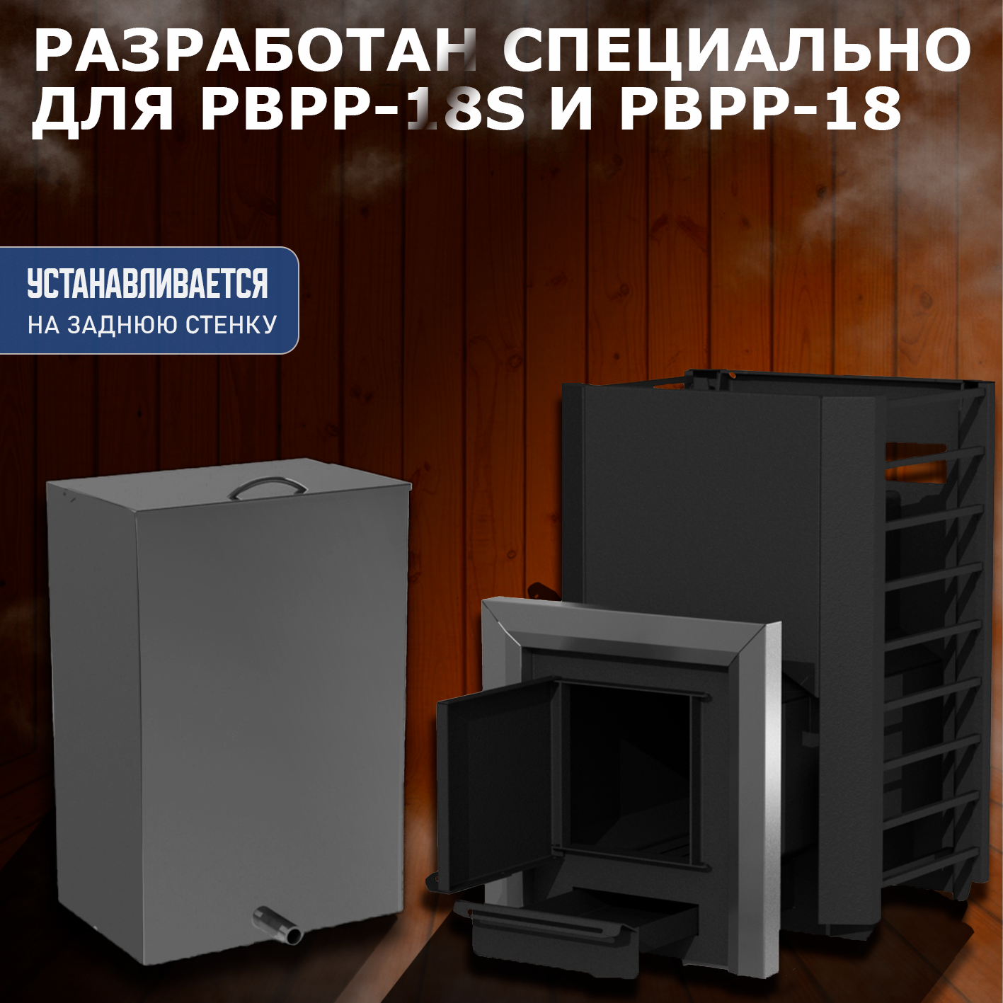 БАК ДЛЯ БАННОЙ ПЕЧИ ПАРОПРОФИ BPP-50