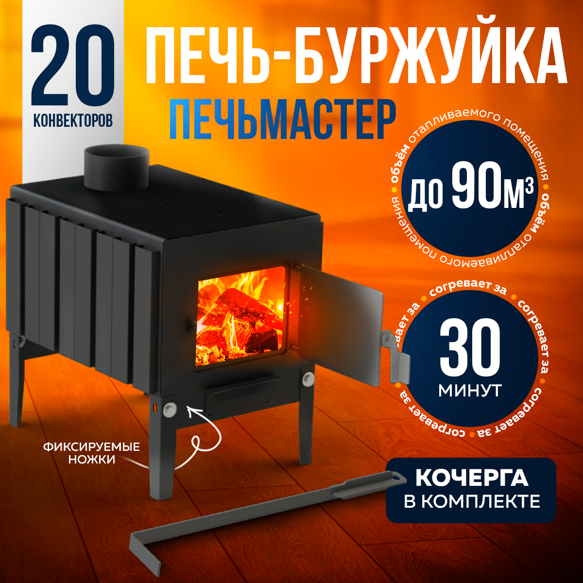 ПЕЧЬМАСТЕР ПЕЧЬ БУРЖУЙКА КОМФОРТ ПЛЮС 70