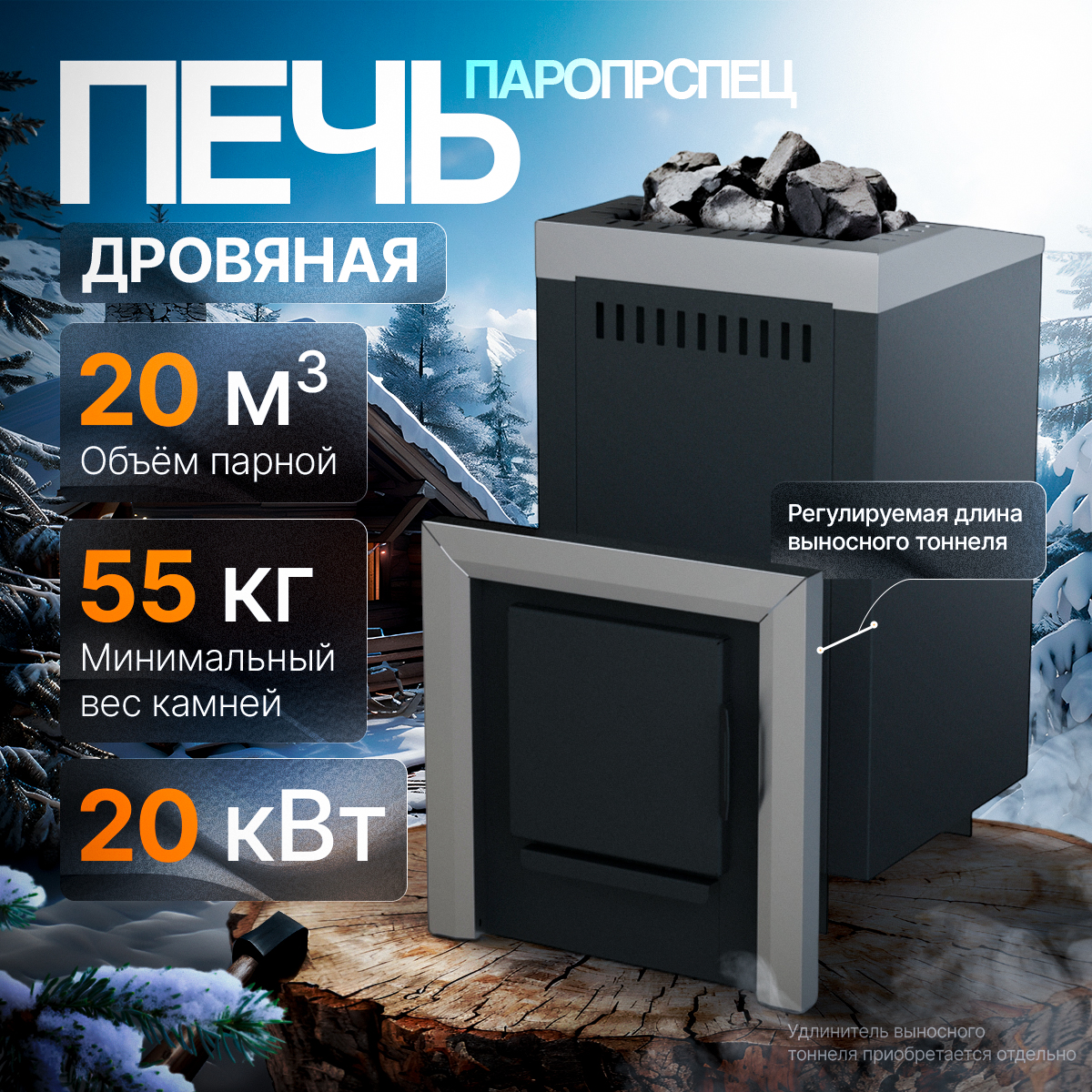 ПЕЧЬМАСТЕР ПЕЧЬ БАННАЯ ПАРОСПЕЦ PBPS-20