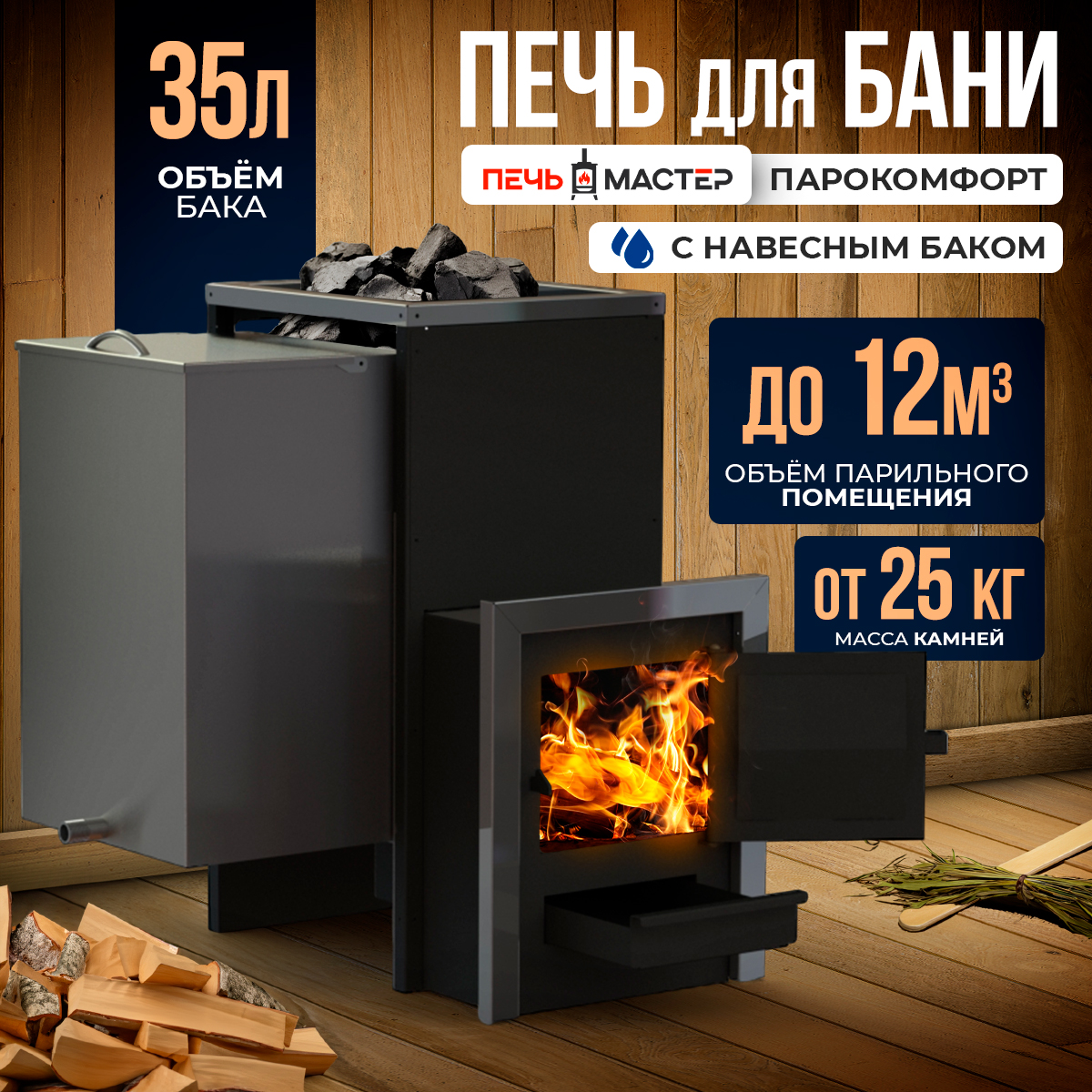 ПЕЧЬМАСТЕР ПЕЧЬ БАННАЯ ПАРОКОМФОРТ 10 С БАКОМ