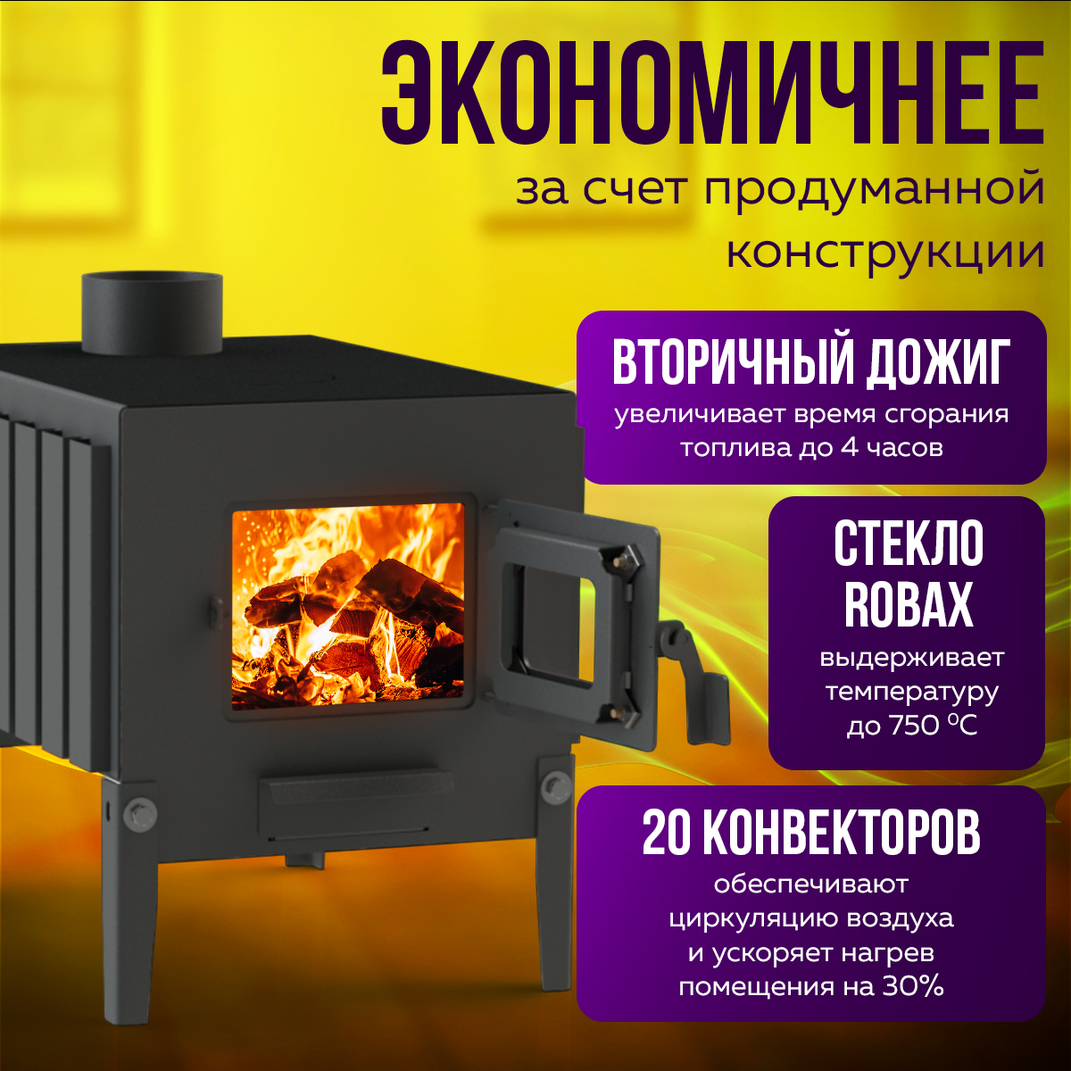 ПЕЧЬМАСТЕР ПЕЧЬ БУРЖУЙКА КОМФОРТ ПЛЮС 100 (СО СТЕКЛЯННОЙ ДВЕРЦЕЙ)