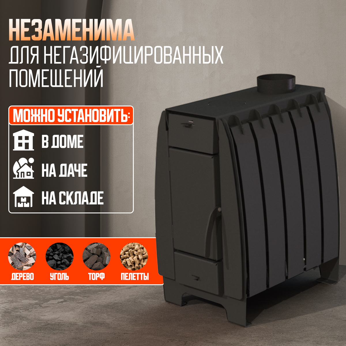 ПЕЧЬ ОТОПИТЕЛЬНАЯ ПЕЧЬМАСТЕР МАСТЕР 100