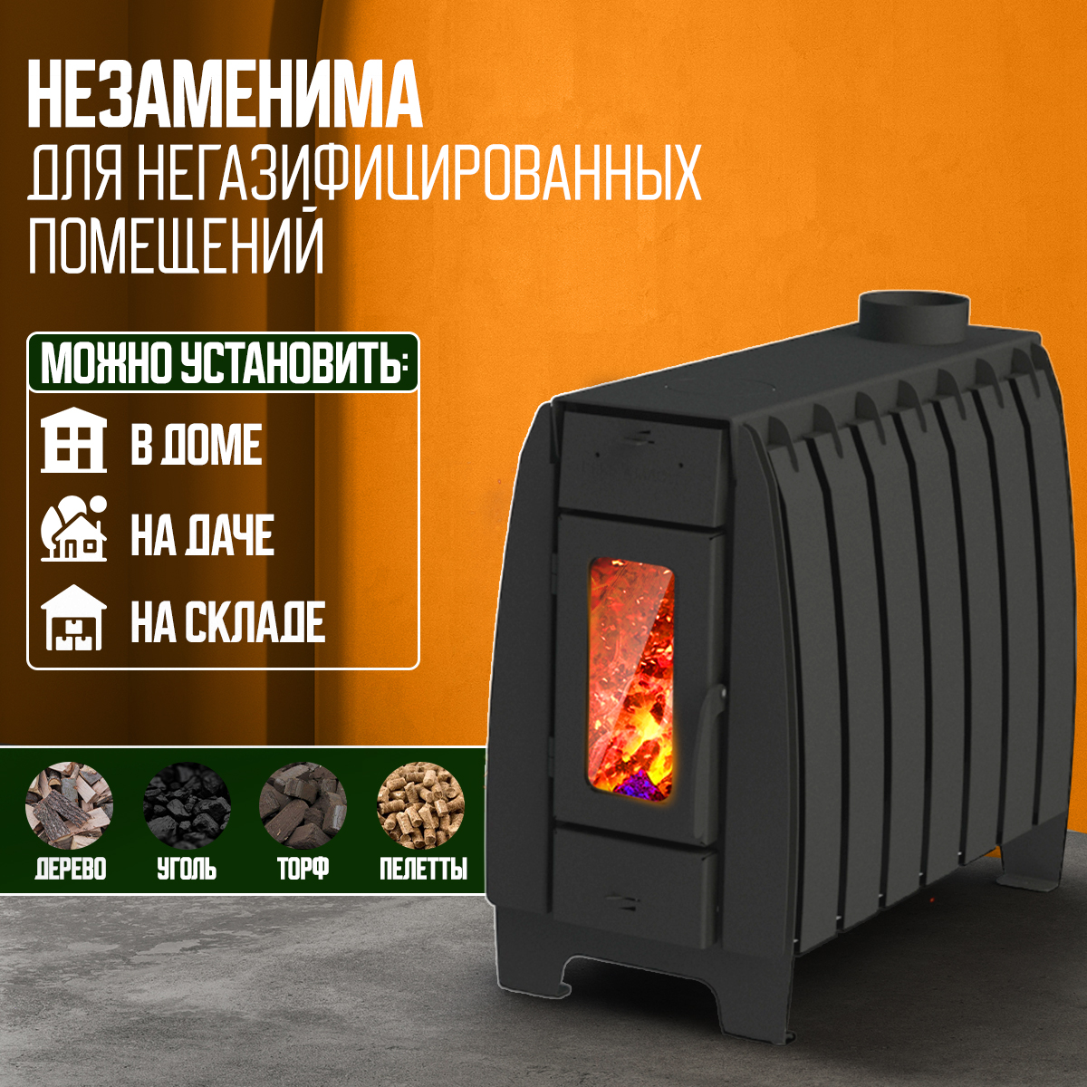 ПЕЧЬМАСТЕР ПЕЧЬ ОТОПИТЕЛЬНАЯ МАСТЕР 200 (СО СТЕКЛЯННОЙ ДВЕРЦЕЙ)