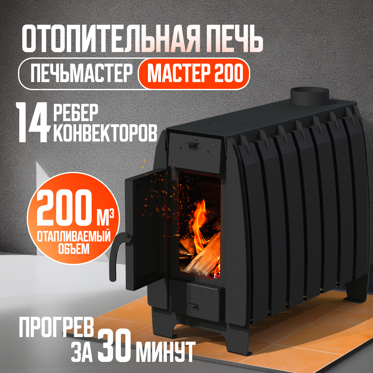 ПЕЧЬ ОТОПИТЕЛЬНАЯ ПЕЧЬМАСТЕР МАСТЕР 200