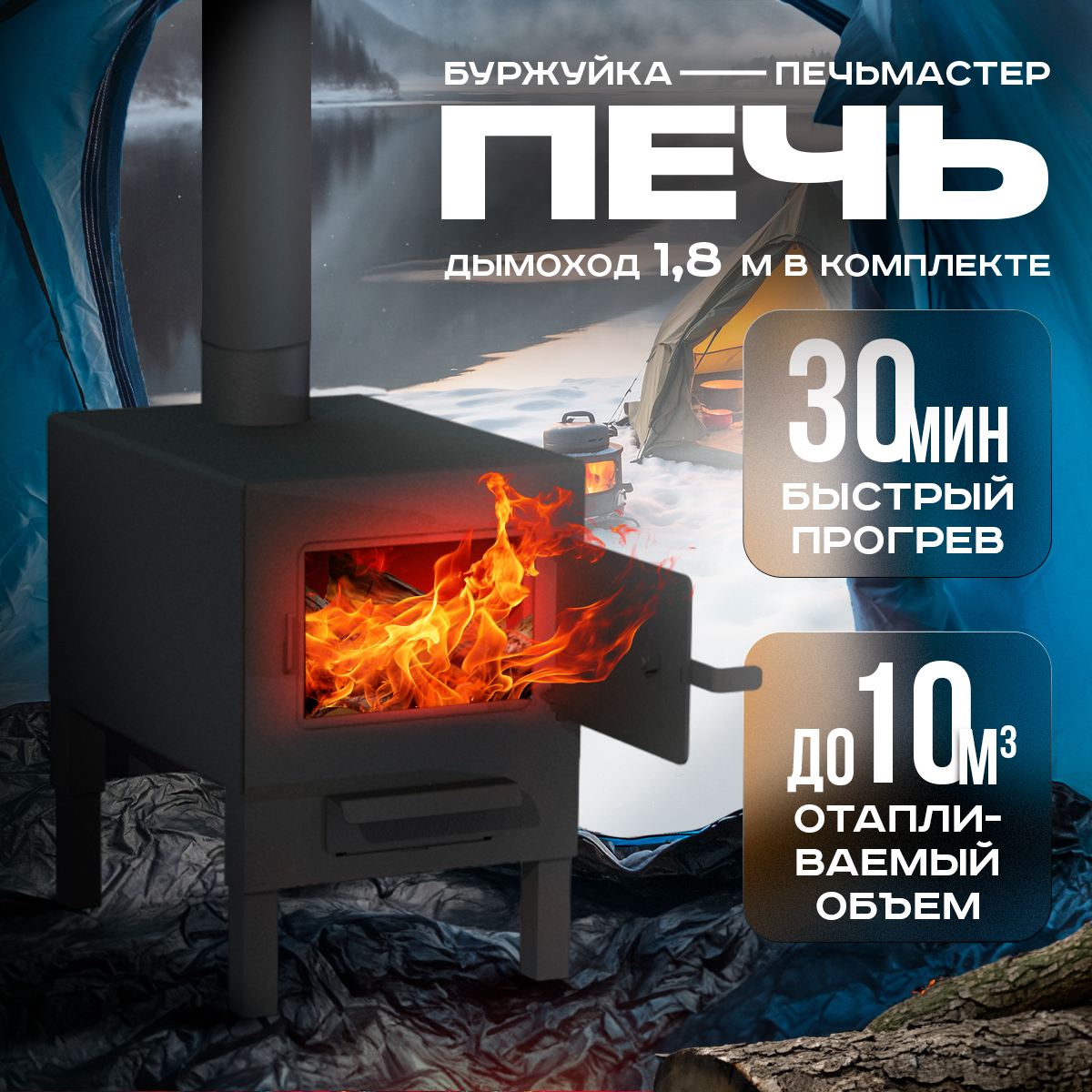 ПЕЧЬМАСТЕР ПЕЧЬ БУРЖУЙКА КОМФОРТ С КОМПЛЕКТОМ ДЫМОХОДА 20