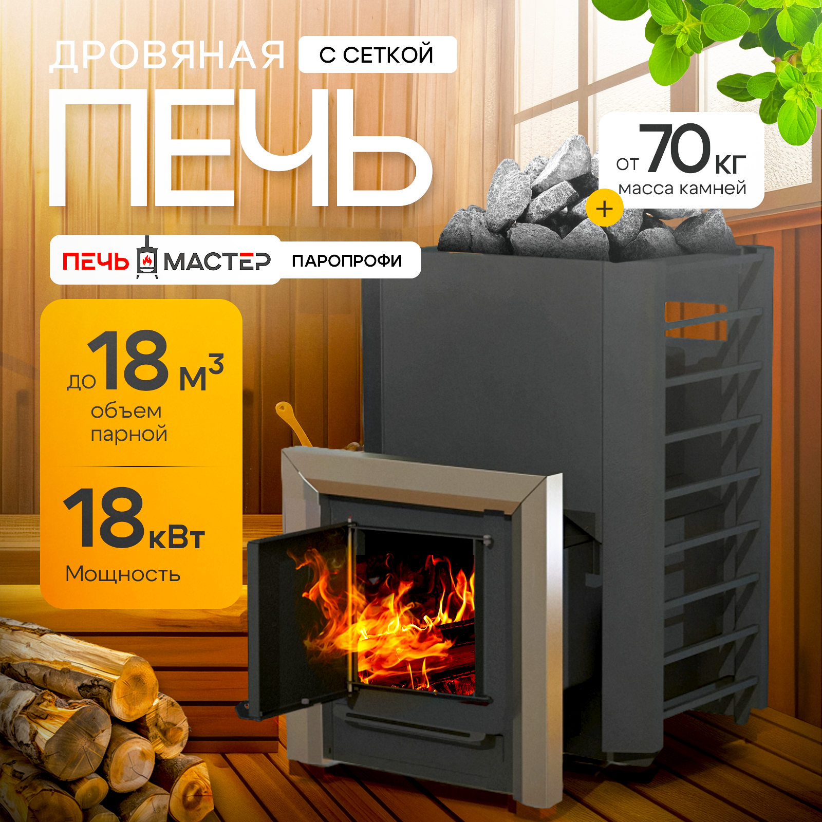 ПЕЧЬМАСТЕР ПЕЧЬ БАННАЯ ПАРОПРОФИ С СЕТКОЙ PBPP-18S