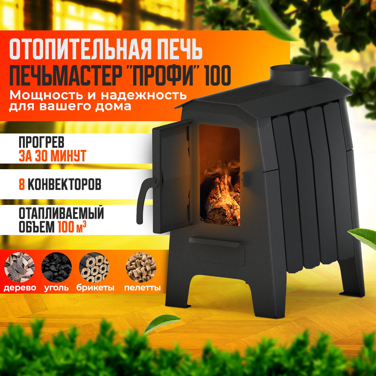 ПЕЧЬ ОТОПИТЕЛЬНАЯ ПЕЧЬМАСТЕР ПРОФИ 100