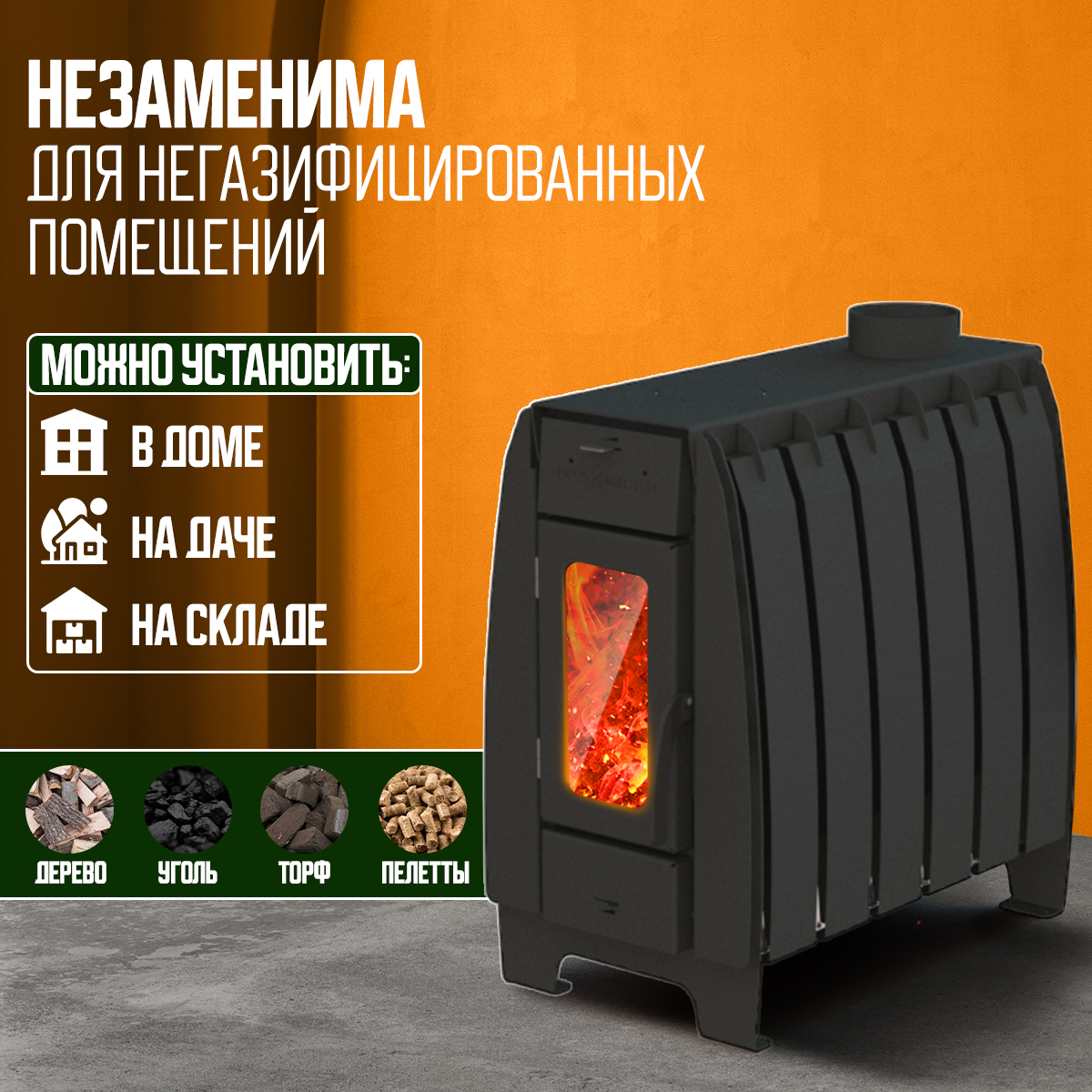 ПЕЧЬ ОТОПИТЕЛЬНАЯ ПЕЧЬМАСТЕР МАСТЕР 150