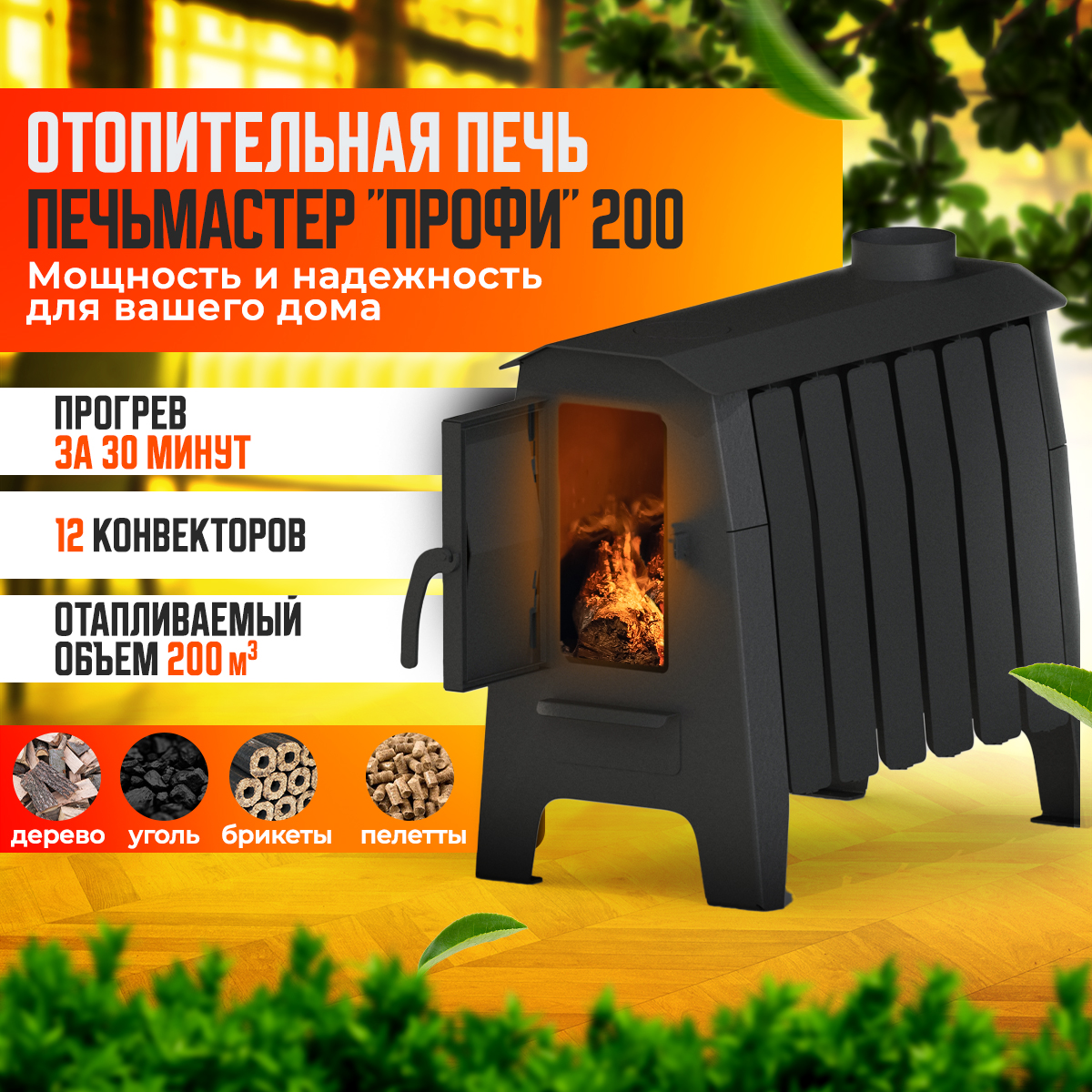 ПЕЧЬ ОТОПИТЕЛЬНАЯ ПЕЧЬМАСТЕР ПРОФИ 200