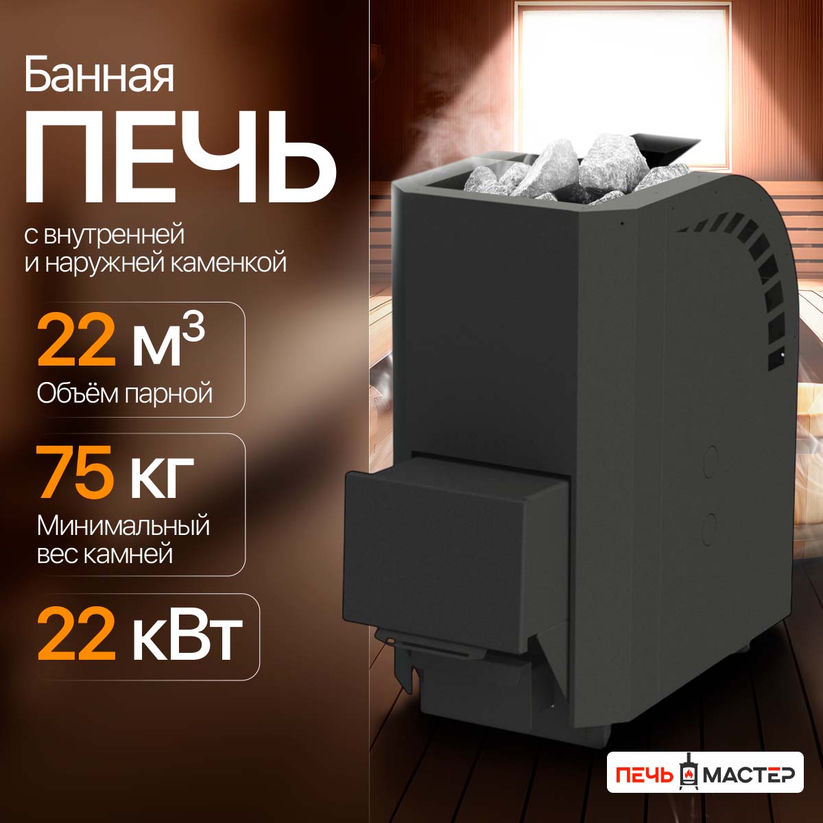 ПЕЧЬМАСТЕР ПЕЧЬ БАННАЯ ПАРОМАСТЕР PBPM-22