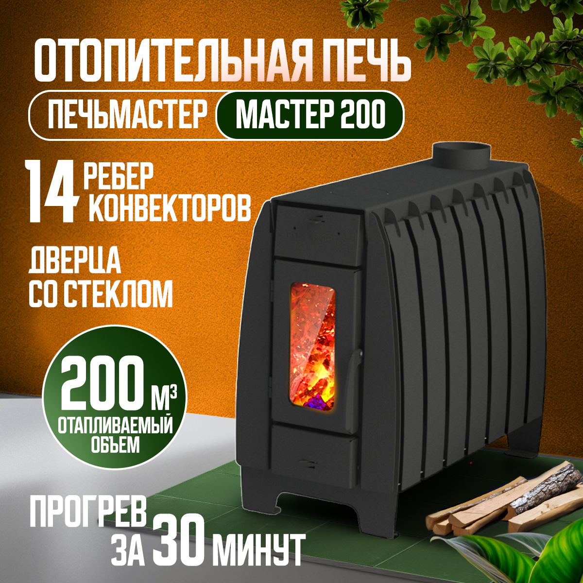 ПЕЧЬМАСТЕР ПЕЧЬ ОТОПИТЕЛЬНАЯ МАСТЕР 200 (СО СТЕКЛЯННОЙ ДВЕРЦЕЙ)