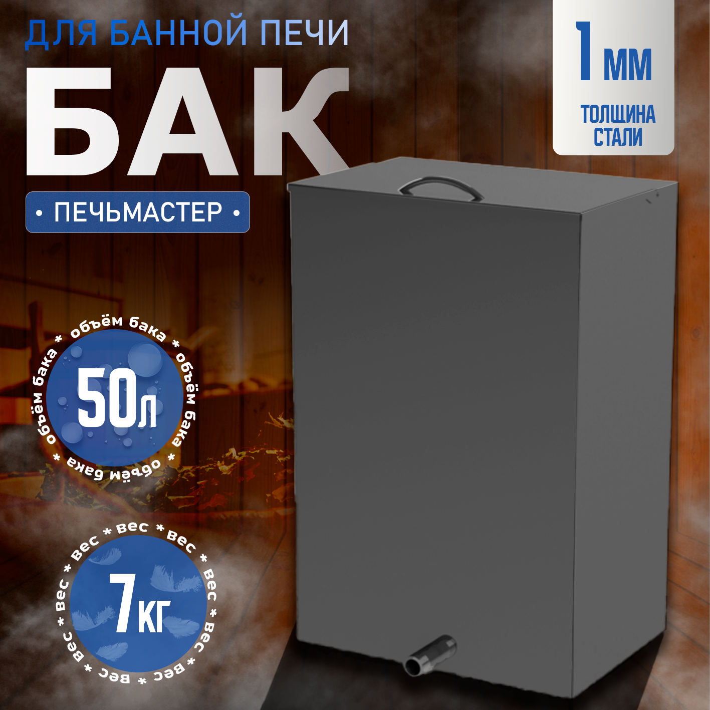 БАК ДЛЯ БАННОЙ ПЕЧИ ПАРОПРОФИ BPP-50