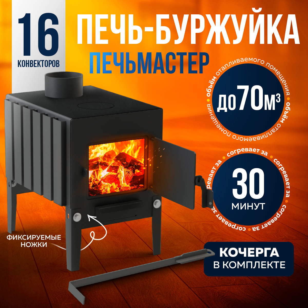 ПЕЧЬМАСТЕР ПЕЧЬ БУРЖУЙКА КОМФОРТ ПЛЮС 50