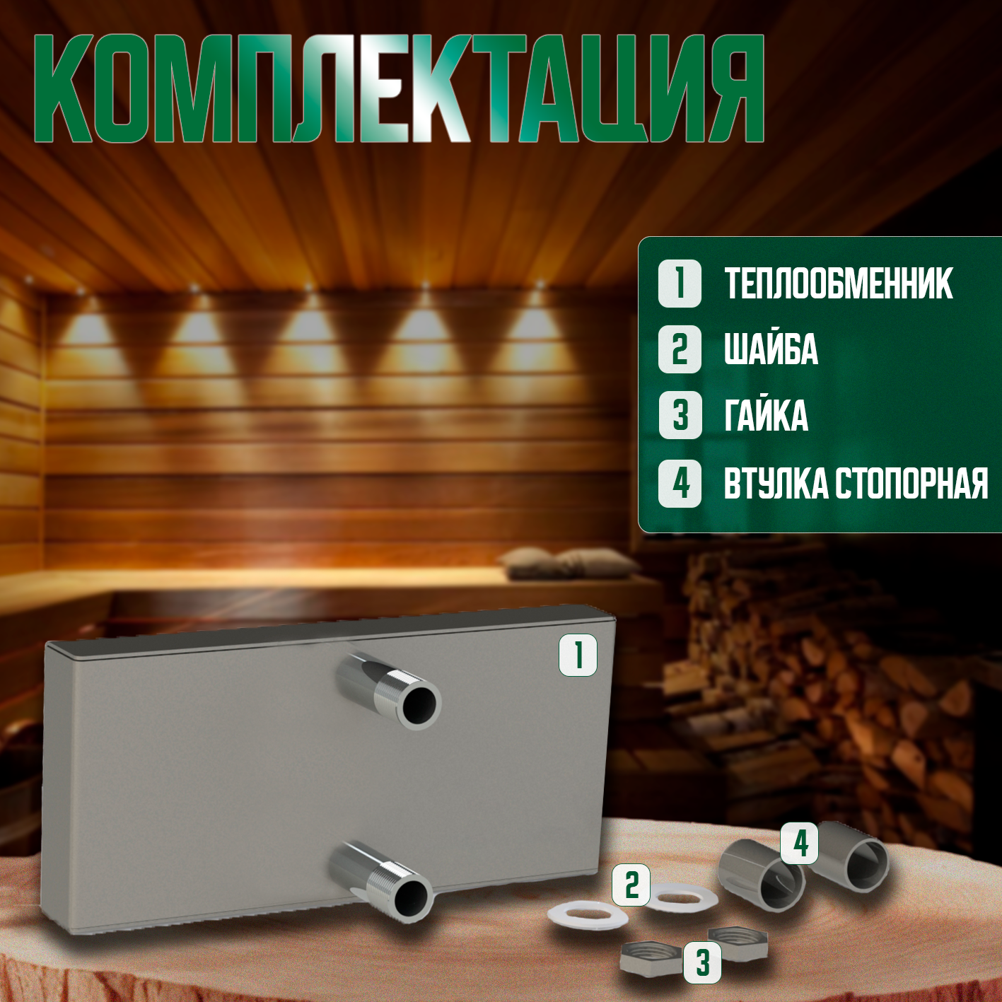 ТЕПЛООБМЕННИК ДЛЯ БАННОЙ ПЕЧИ ПАРОМАСТЕР TPM-2