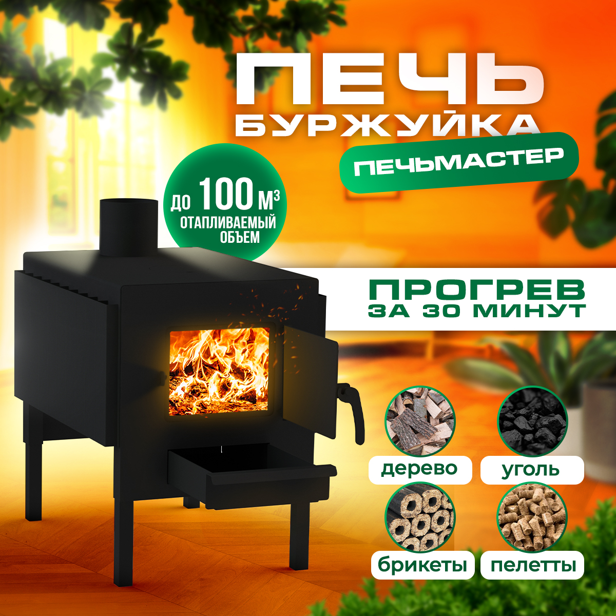 ПЕЧЬМАСТЕР ПЕЧЬ БУРЖУЙКА КОМФОРТ 100