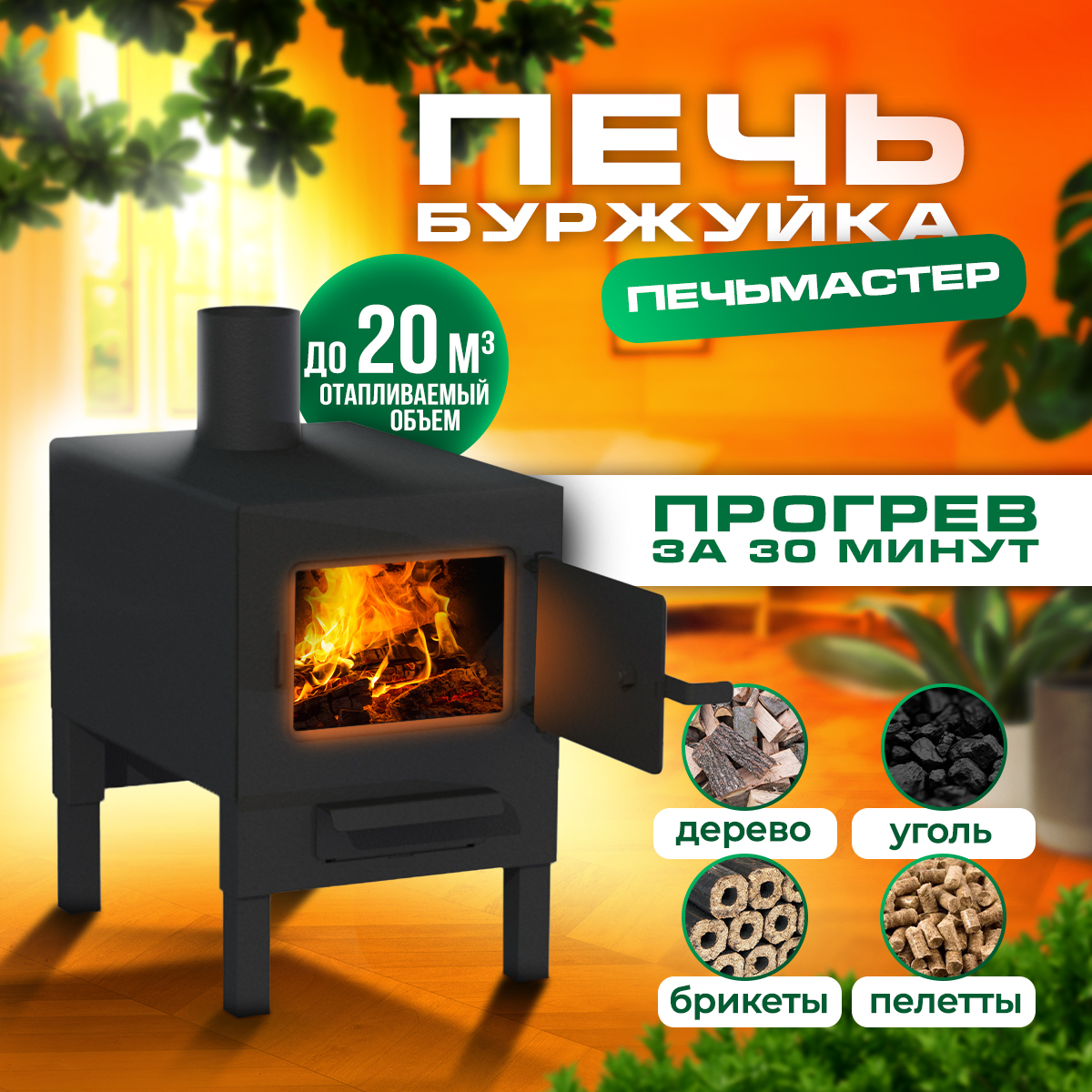 ПЕЧЬМАСТЕР ПЕЧЬ БУРЖУЙКА КОМФОРТ 20