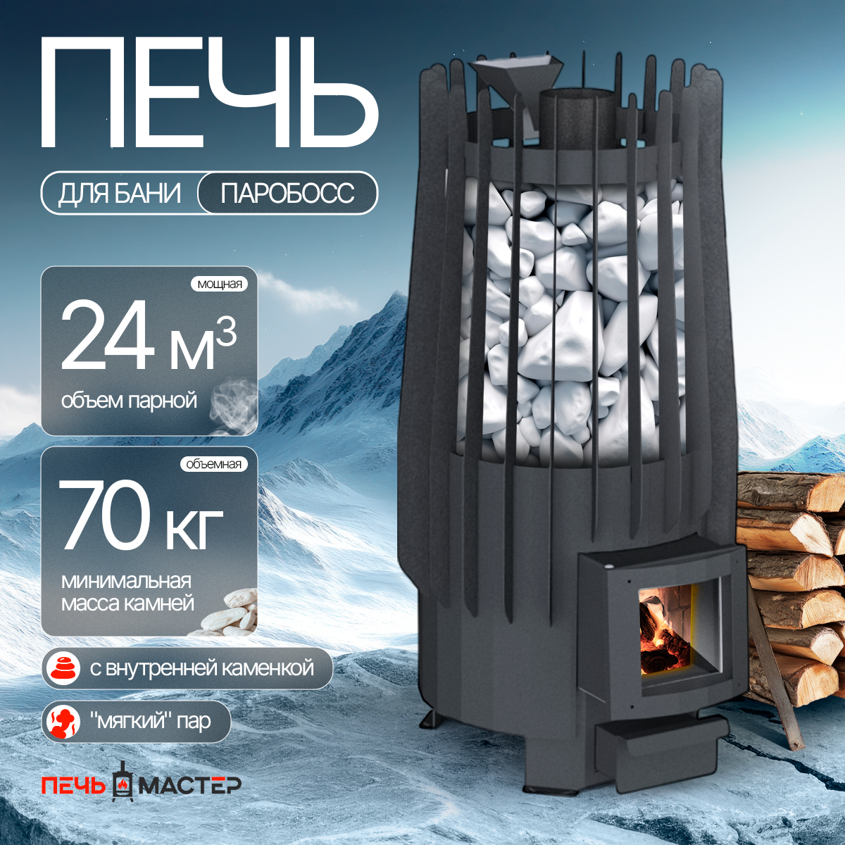 ПЕЧЬМАСТЕР ПЕЧЬ БАННАЯ ПАРОБОСС PBPB-24