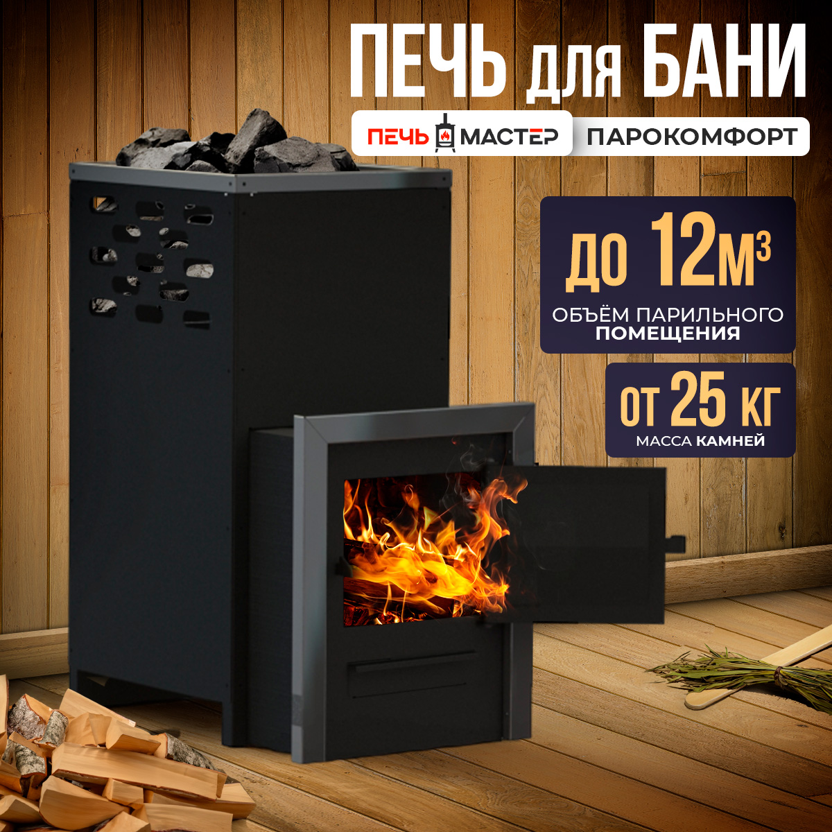 ПЕЧЬМАСТЕР ПЕЧЬ БАННАЯ ПАРОКОМФОРТ 10