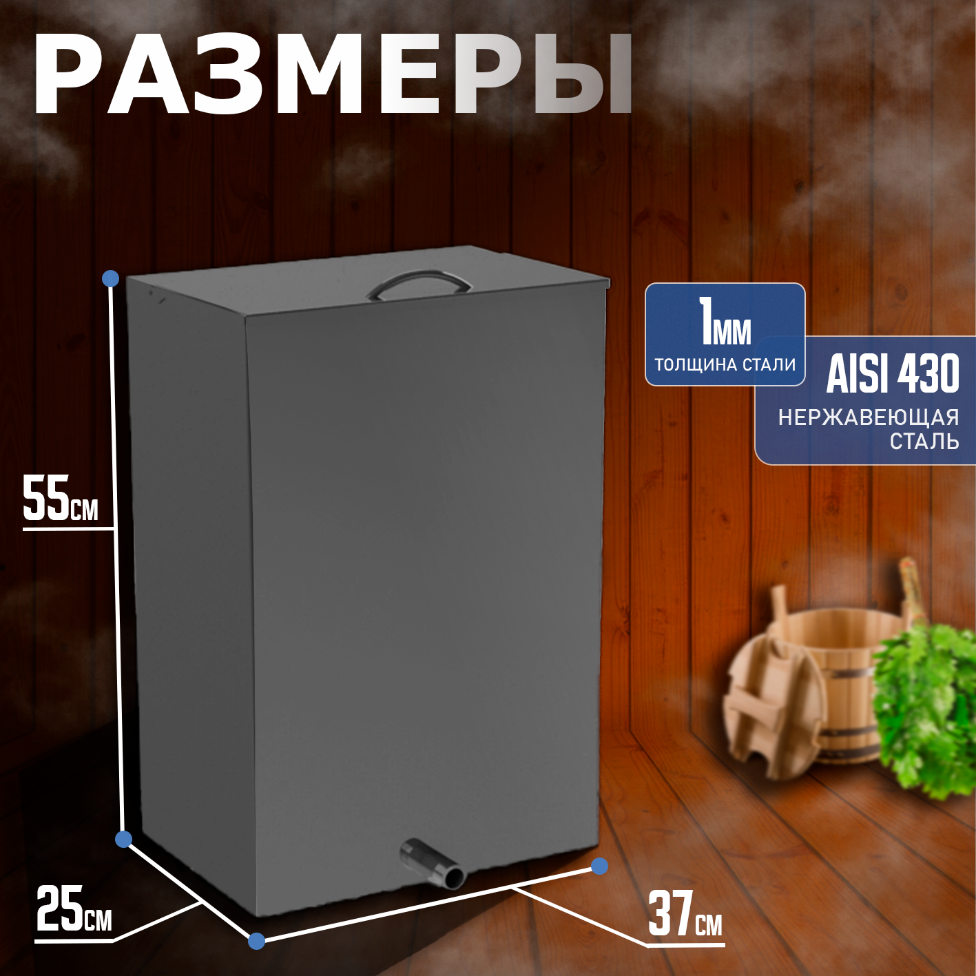 БАК ДЛЯ БАННОЙ ПЕЧИ ПАРОПРОФИ BPP-50