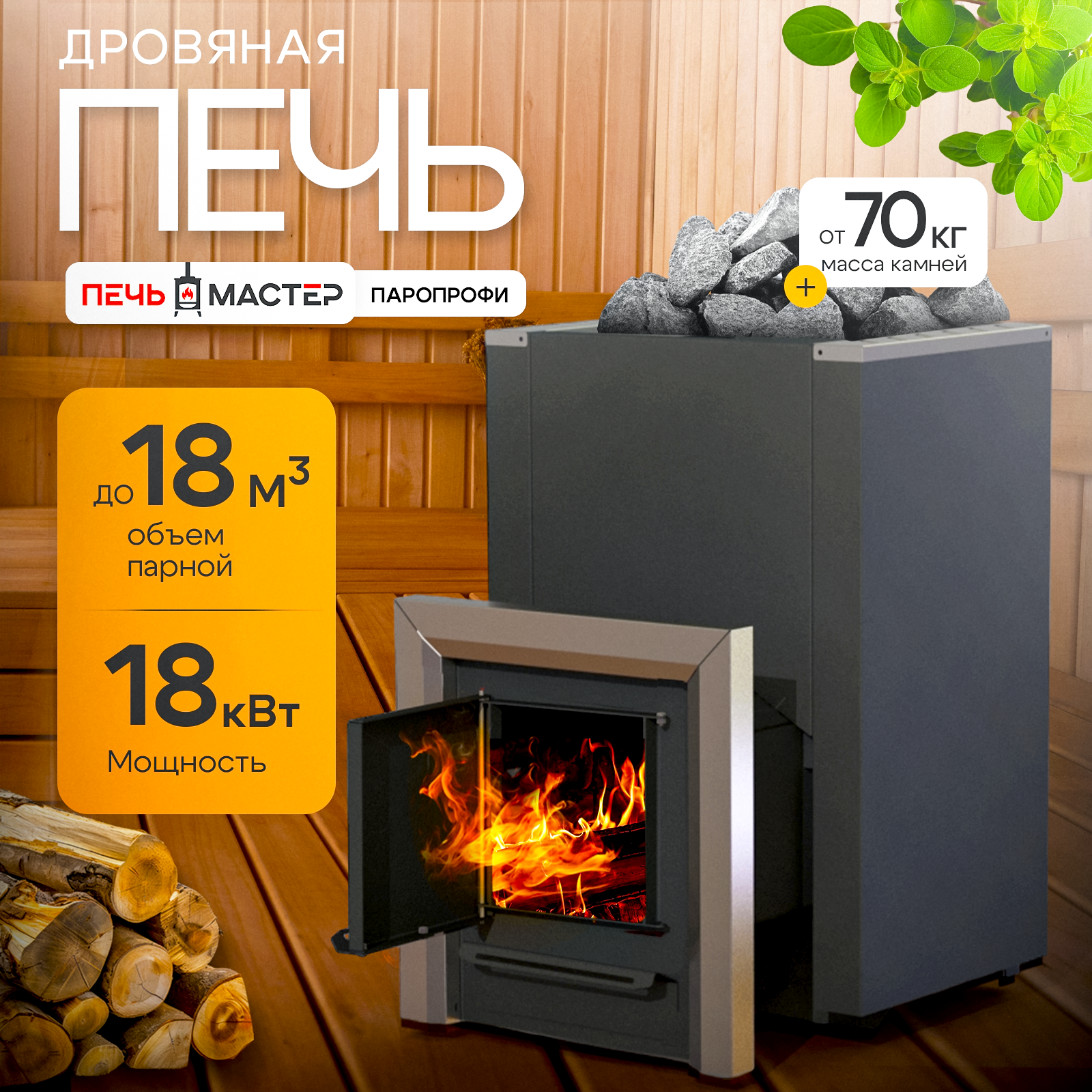 ПЕЧЬМАСТЕР ПЕЧЬ БАННАЯ ПАРОПРОФИ PBPP-18