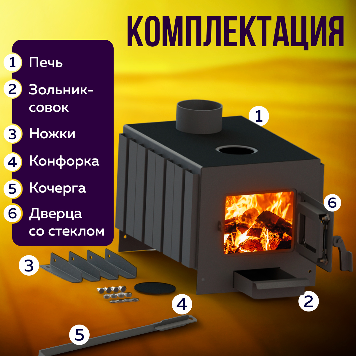 ПЕЧЬМАСТЕР ПЕЧЬ БУРЖУЙКА КОМФОРТ ПЛЮС 70 (СО СТЕКЛЯННОЙ ДВЕРЦЕЙ)