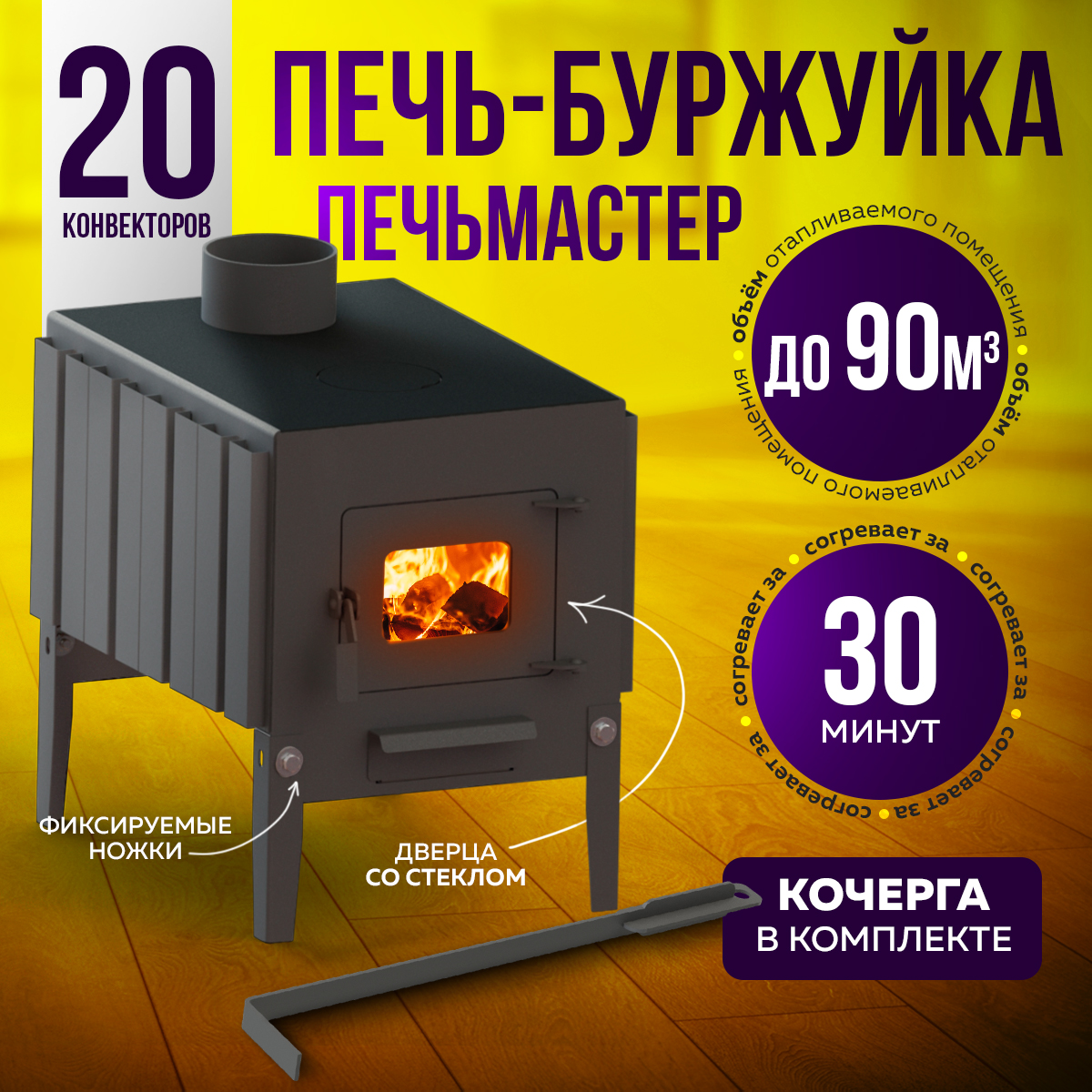 ПЕЧЬМАСТЕР ПЕЧЬ БУРЖУЙКА КОМФОРТ ПЛЮС 70 (СО СТЕКЛЯННОЙ ДВЕРЦЕЙ)
