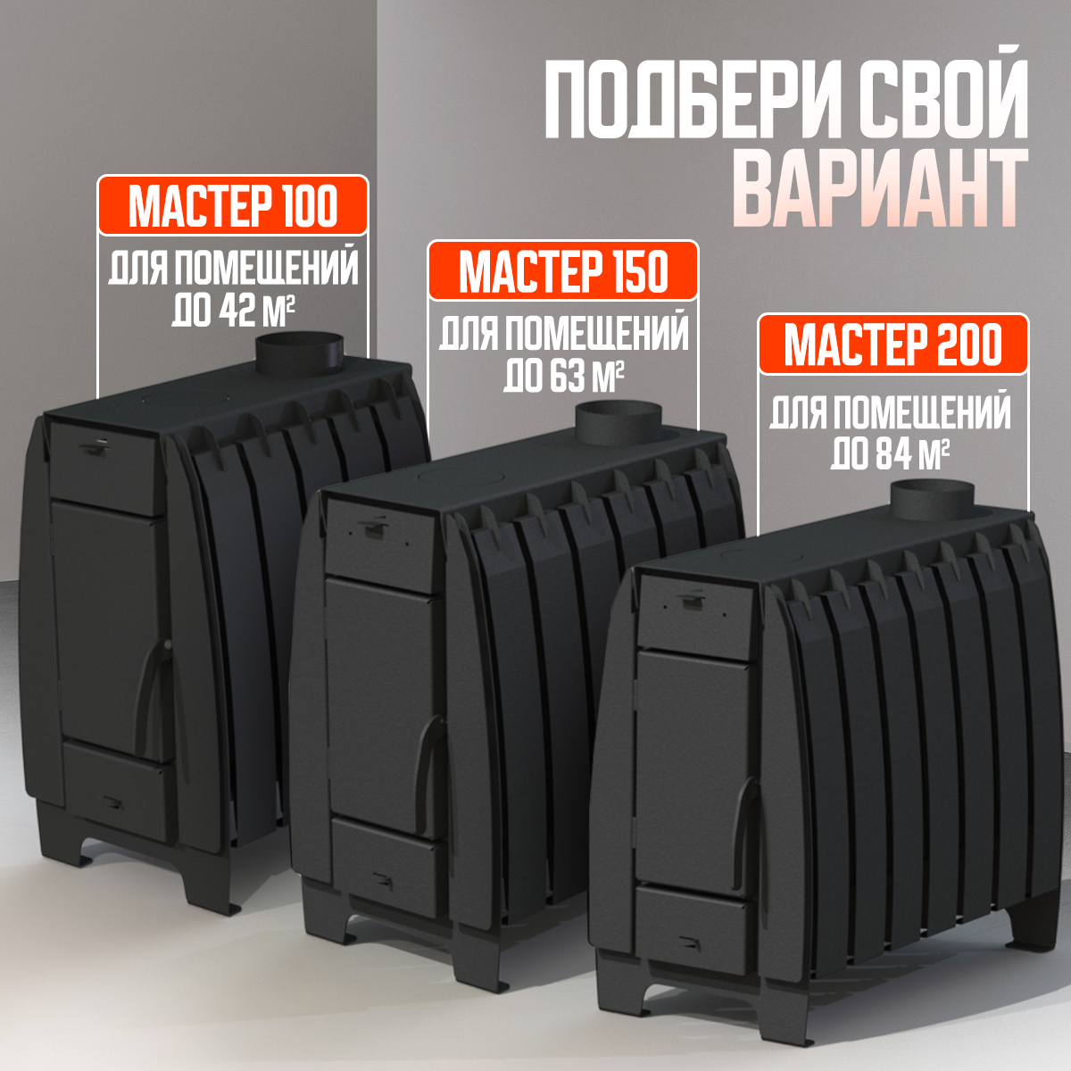 ПЕЧЬ ОТОПИТЕЛЬНАЯ ПЕЧЬМАСТЕР МАСТЕР 200