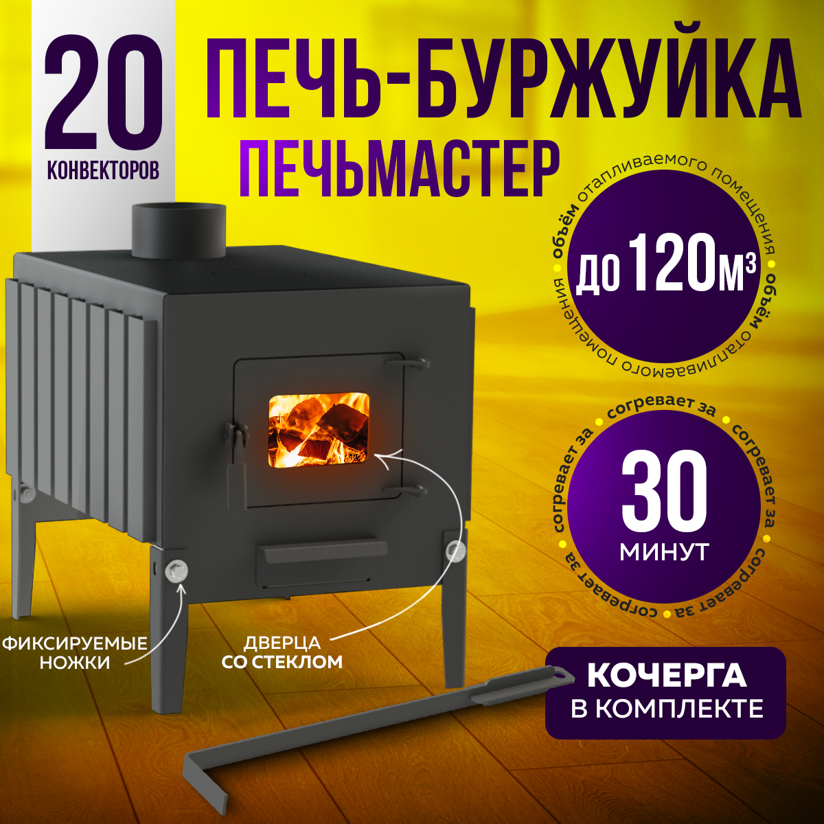 ПЕЧЬМАСТЕР ПЕЧЬ БУРЖУЙКА КОМФОРТ ПЛЮС 100 (СО СТЕКЛЯННОЙ ДВЕРЦЕЙ)