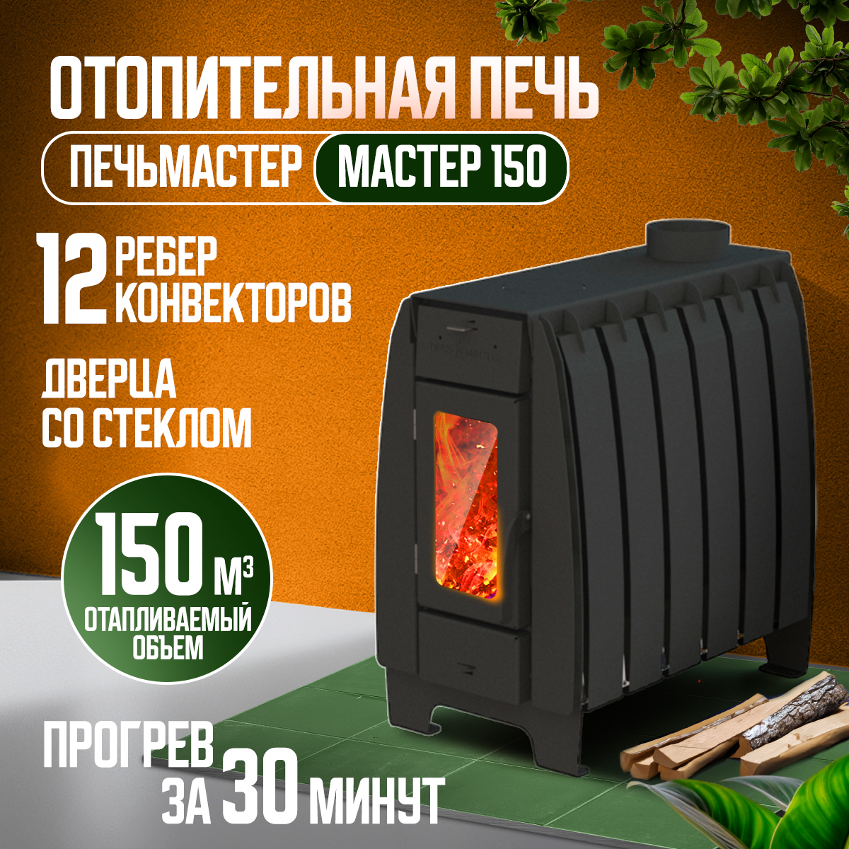 ПЕЧЬ ОТОПИТЕЛЬНАЯ ПЕЧЬМАСТЕР МАСТЕР 150