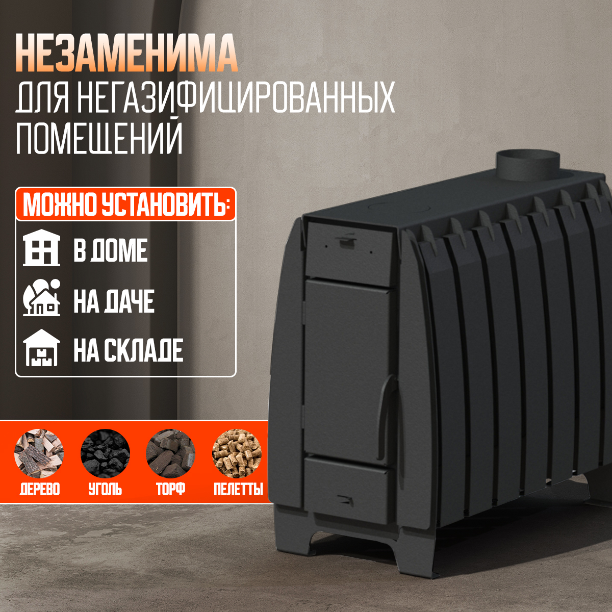 ПЕЧЬ ОТОПИТЕЛЬНАЯ ПЕЧЬМАСТЕР МАСТЕР 200