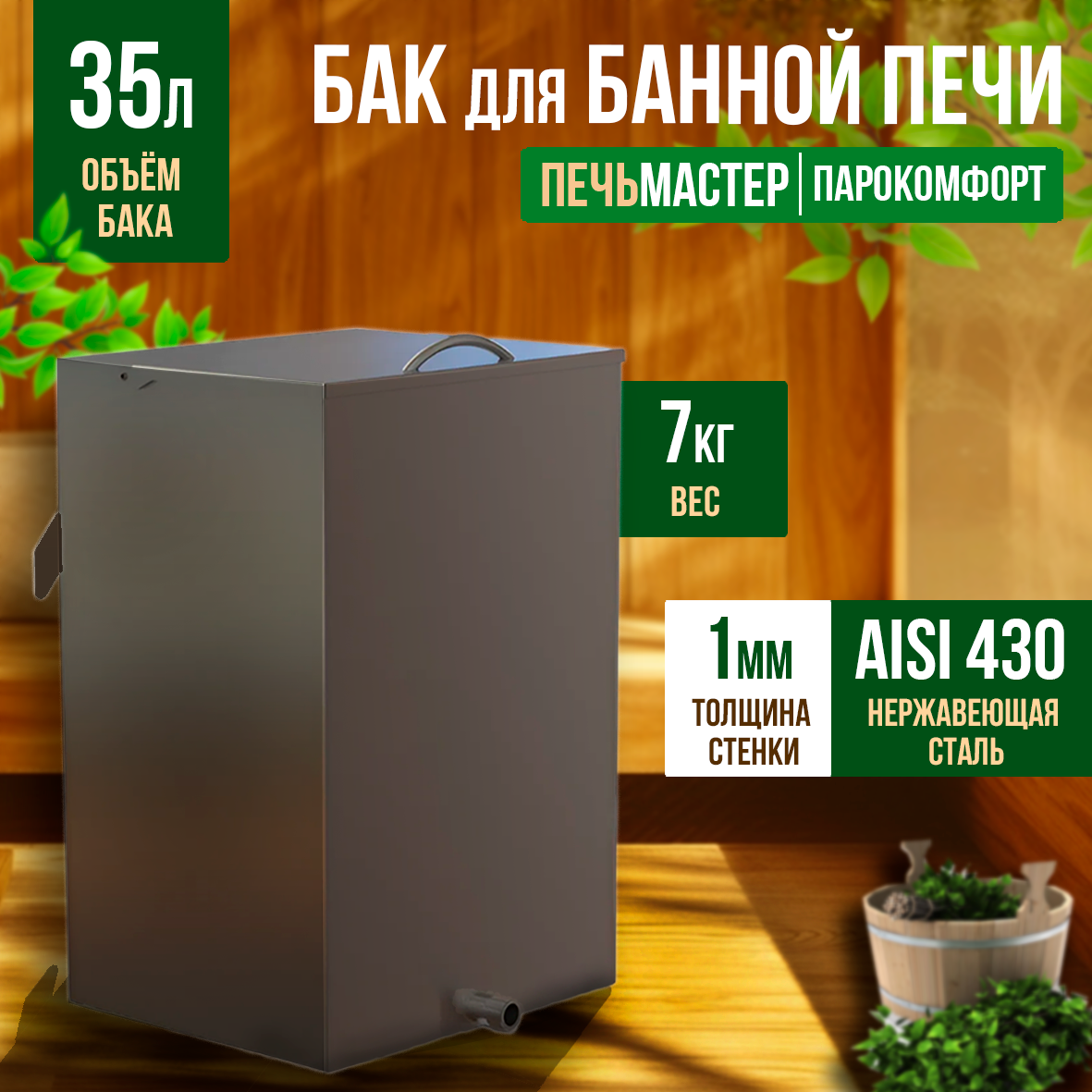 БАК ДЛЯ БАННОЙ ПЕЧИ ПАРОКОМФОРТ BPK-35
