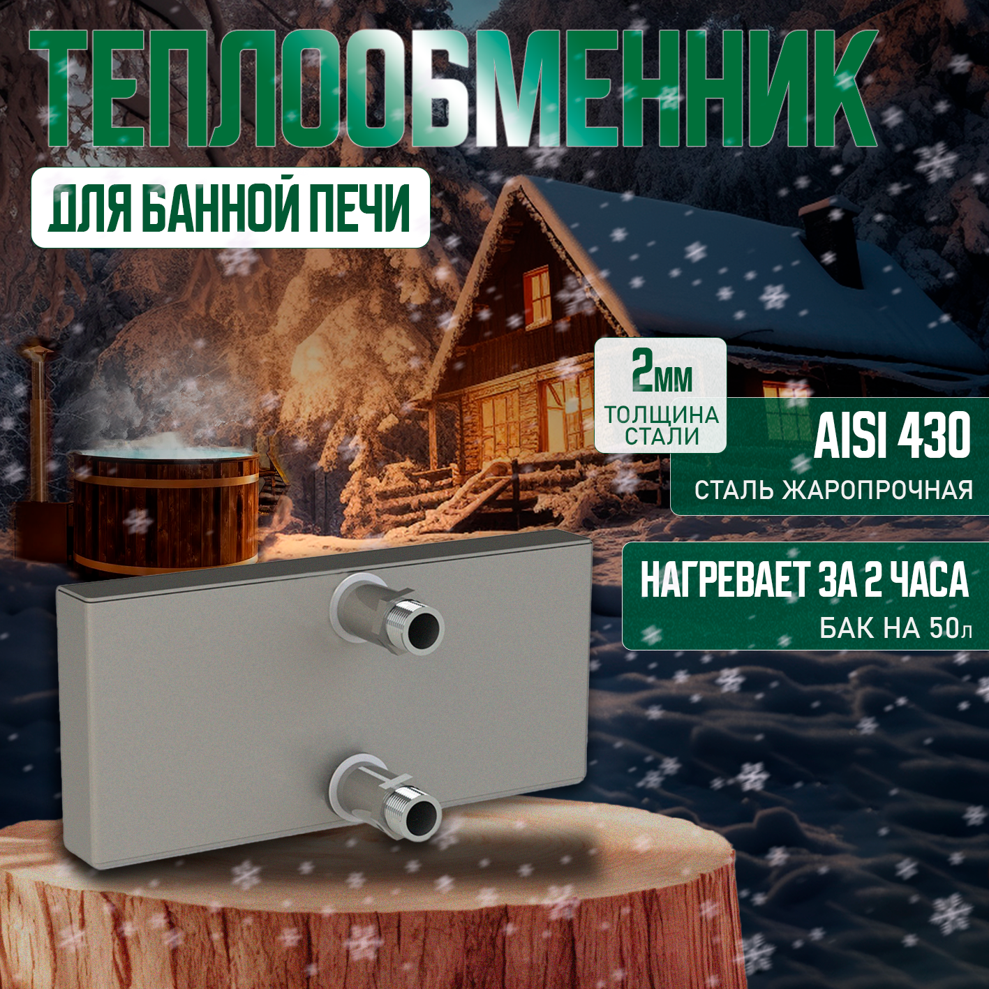 ТЕПЛООБМЕННИК ДЛЯ БАННОЙ ПЕЧИ ПАРОМАСТЕР TPM-2